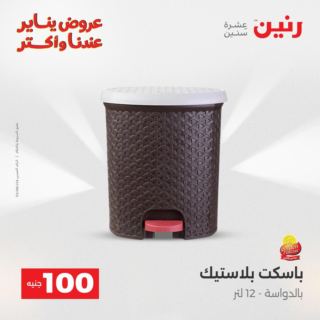 عروض رنين عرض الـ100 جنية يومى 6 و 7 يناير 2026 صفحة 23 - raneen offers from 6 January to 7 January 2026 page 23